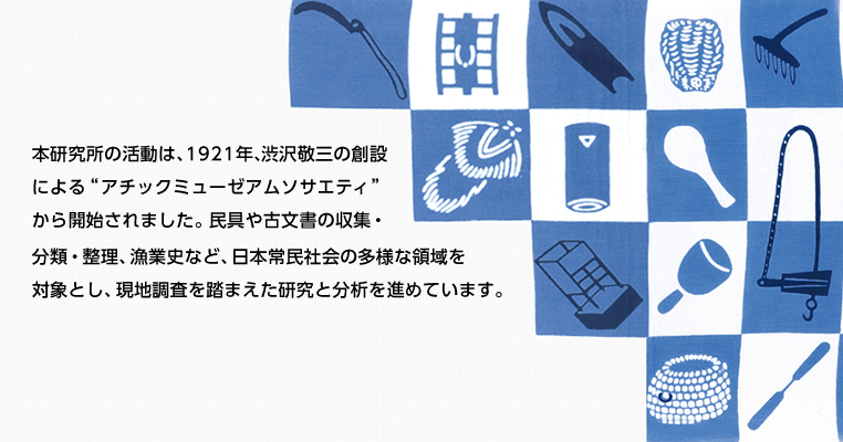 組織 | 研究所紹介 | 神奈川大学日本常民文化研究所