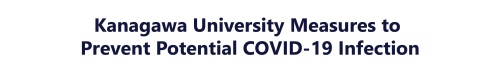 Kanagawa University Measures to Prevent Potential COVID-19 Infection