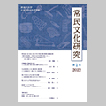 <i>Jomin Bunka Kenkyu</i>: Bulletin of Institute for the Study of Japanese Folk Culture