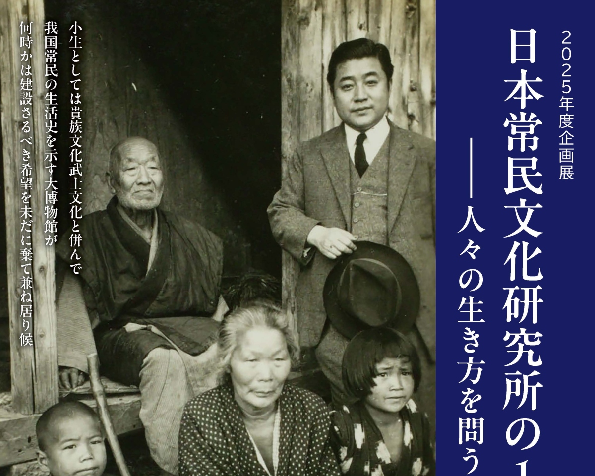 2025年度 企画展 | 講座と展示 | 神奈川大学日本常民文化研究所