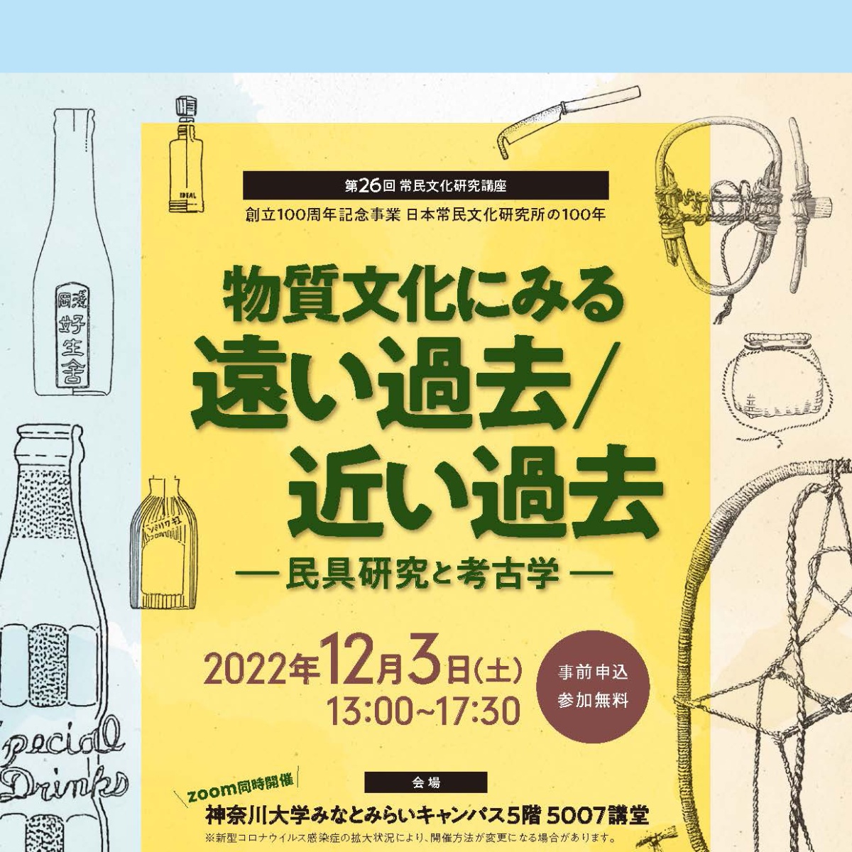 第26回常民文化研究講座 | 講座と展示 | 神奈川大学日本常民文化研究所