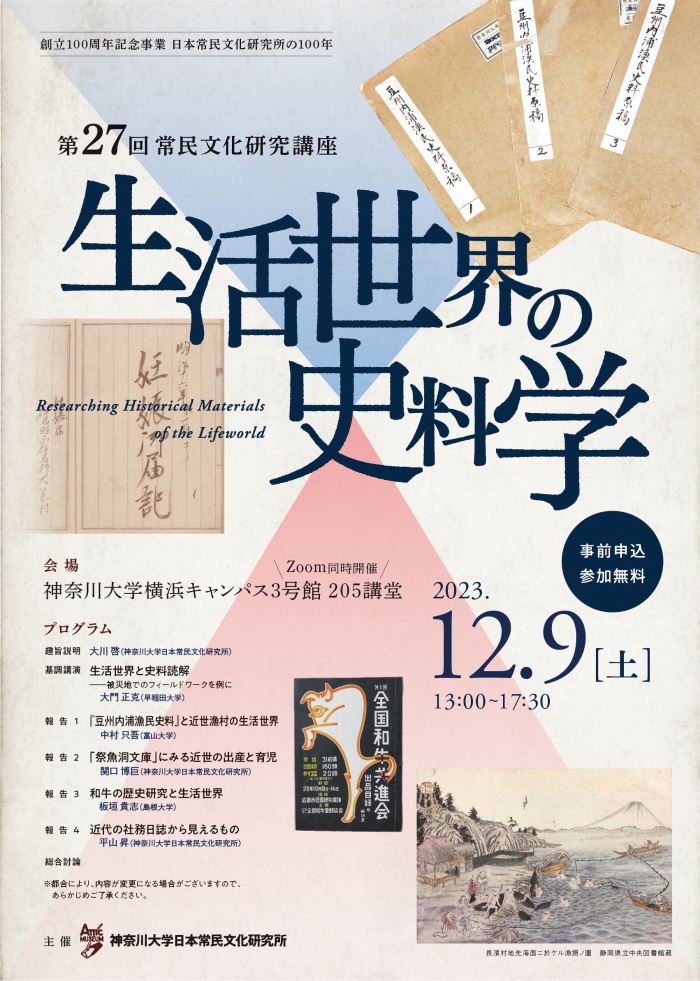 第27回常民文化研究講座 | 講座と展示 | 神奈川大学日本常民文化研究所