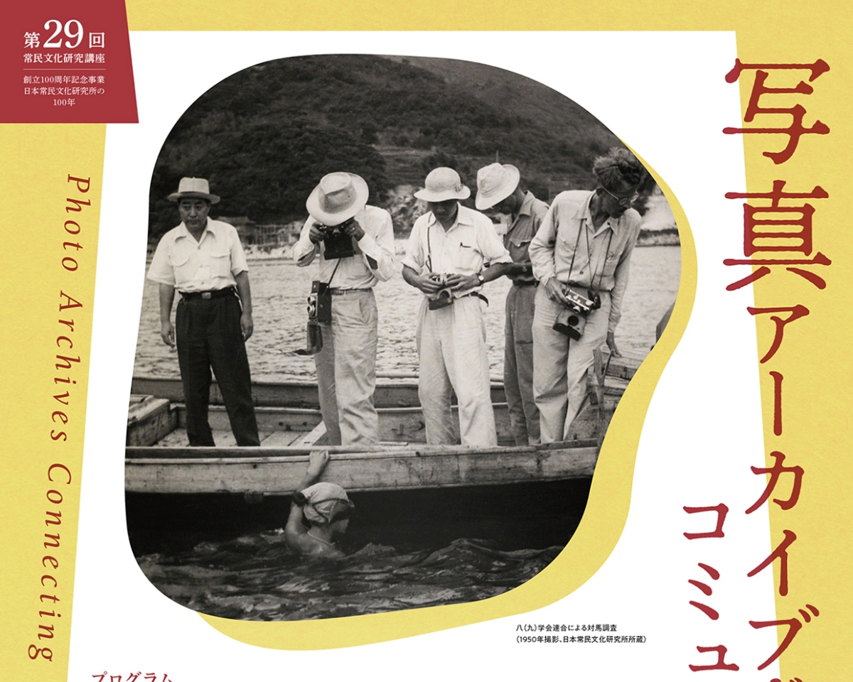 第29回 常民文化研究講座 | 講座と展示 | 神奈川大学日本常民文化研究所