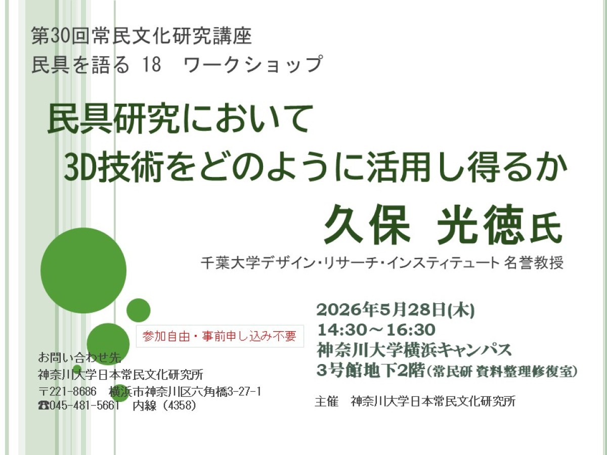 第30回常民文化研究講座 民具を語る18 | 講座と展示 | 神奈川大学日本