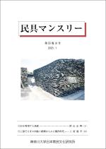 目次一覧 | 民具マンスリー | 神奈川大学日本常民文化研究所