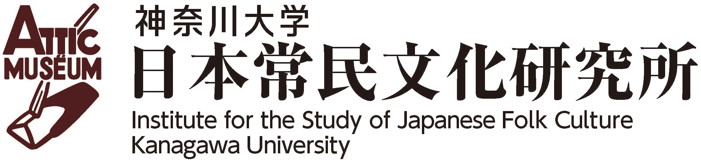 神奈川大学日本常民文化研究所