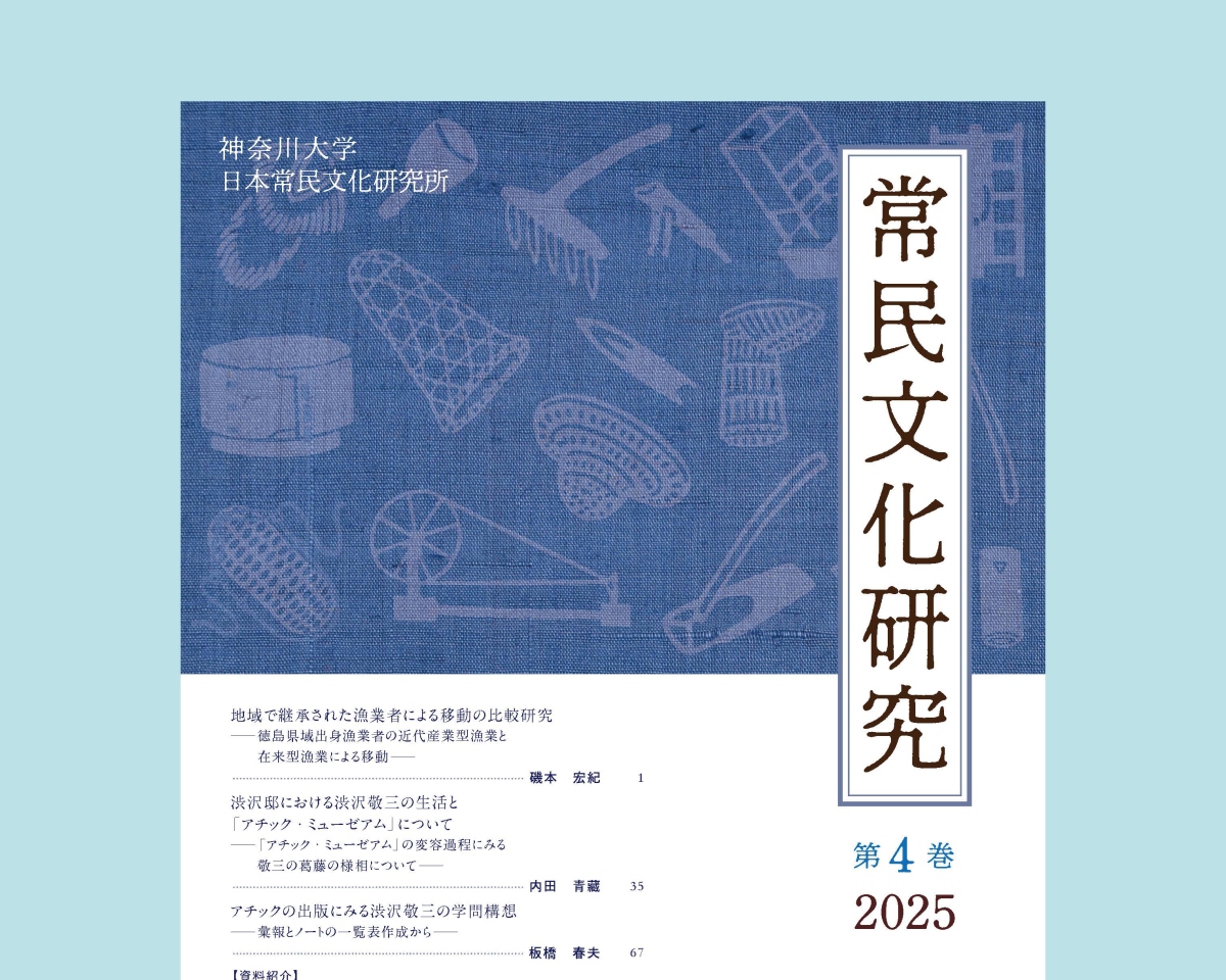 常民文化研究 | 刊行物 | 神奈川大学日本常民文化研究所