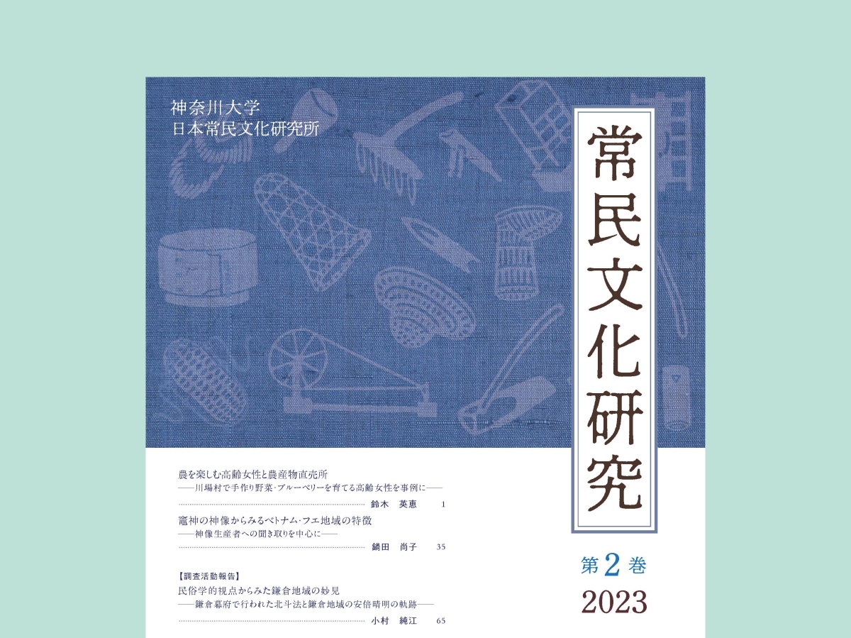 常民文化研究 | 刊行物 | 神奈川大学日本常民文化研究所