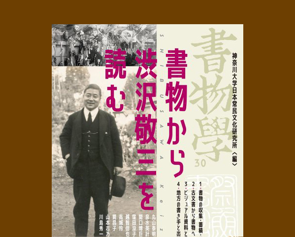 創立100周年記念出版『書物から渋沢敬三を読む』書物学 2025年9月発売