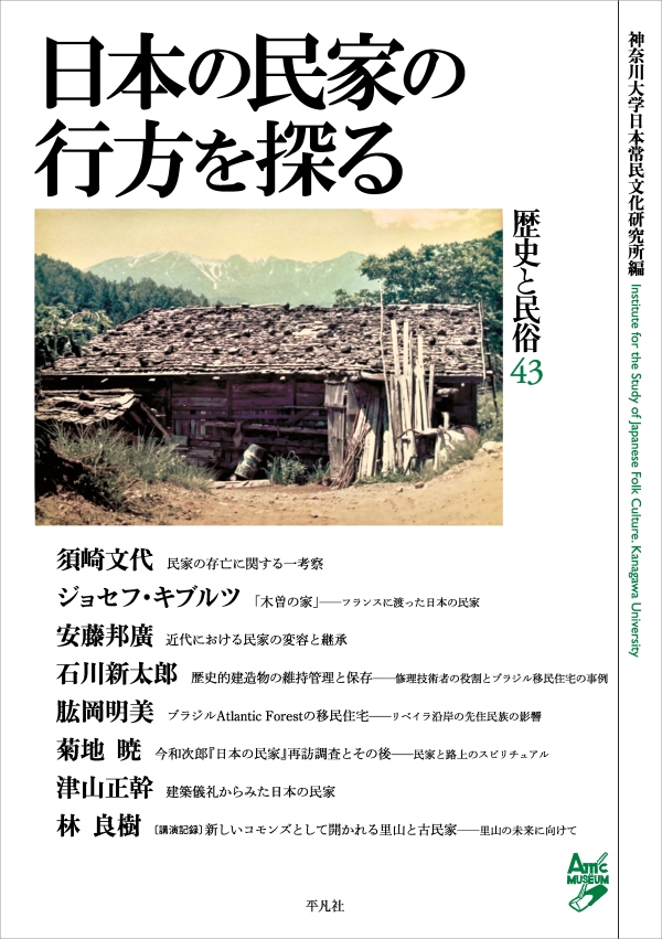 歴史と民俗 | 刊行物 | 神奈川大学日本常民文化研究所