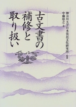 単行本 | 刊行物 | 神奈川大学日本常民文化研究所