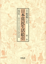 単行本 | 刊行物 | 神奈川大学日本常民文化研究所