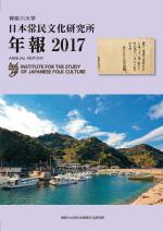 神奈川大学日本常民文化研究所 年報2017