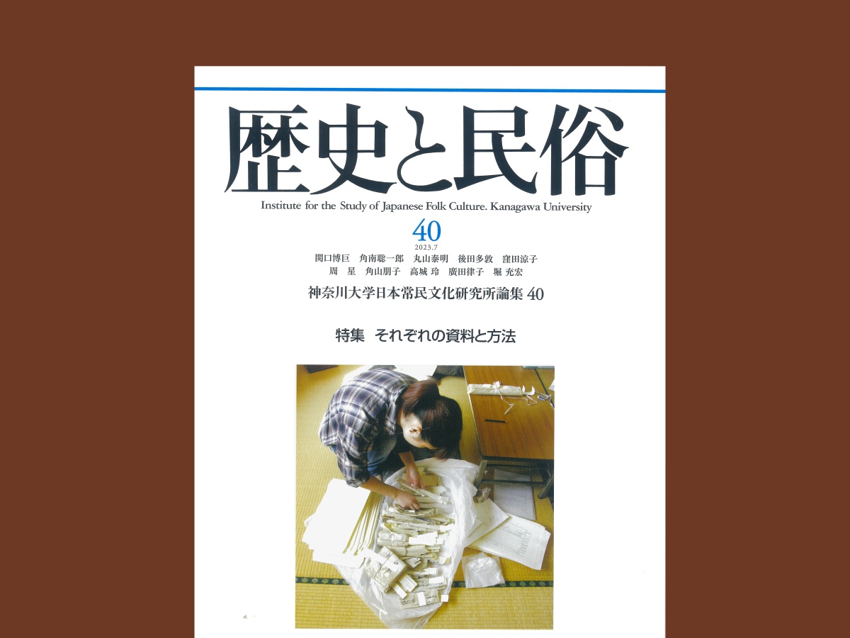 歴史と民俗（神奈川大学日本常民文化研究所論集） | 刊行物 | 神奈川 