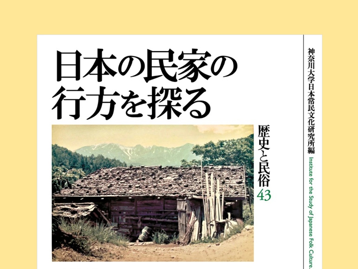 歴史と民俗 | 刊行物 | 神奈川大学日本常民文化研究所 歴史と民俗 | 刊行物 | 神奈川大学日本常民文化研究所