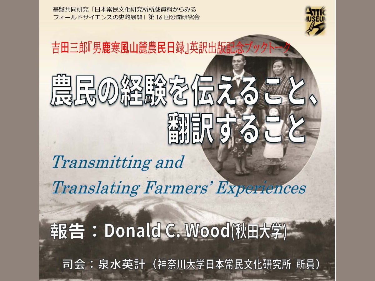 調査と研究 | 神奈川大学日本常民文化研究所