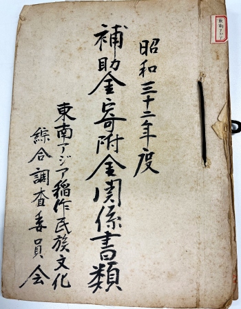 東南アジア稲作民族文化綜合調査の研究